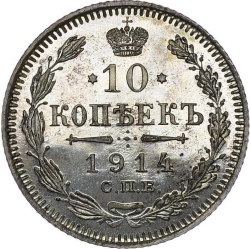 Реверс 10 копеек 1914 года СПБ-ВС