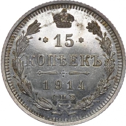 Реверс 15 копеек 1914 года СПБ-ВС
