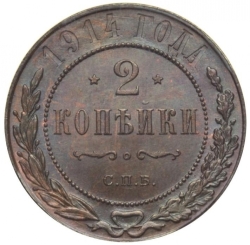 Реверс 2 копейки 1914 года СПБ