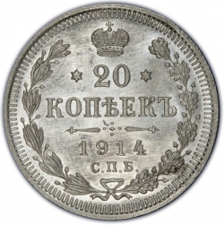 Реверс 20 копеек 1914 года СПБ-ВС
