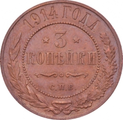 Реверс 3 копейки 1914 года СПБ