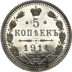 Реверс 5 копеек 1914 года СПБ-ВС