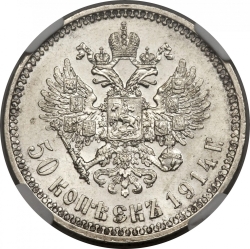 Реверс 50 копеек 1914 года ВС