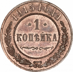 Реверс 1 копейка 1915 года