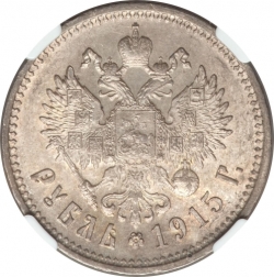 Реверс 1 рубль 1915 года ВС