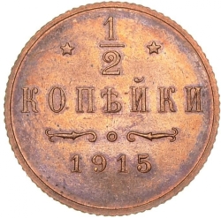 Реверс 1/2 копейки 1915 года