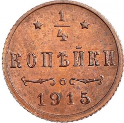 Реверс 1/4 копейки 1915 года