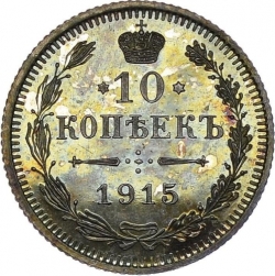 Реверс 10 копеек 1915 года ВС