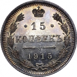 Реверс 15 копеек 1915 года ВС