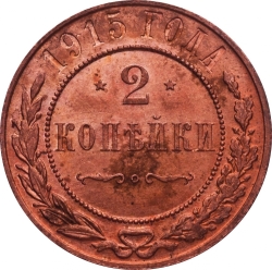 Реверс 2 копейки 1915 года