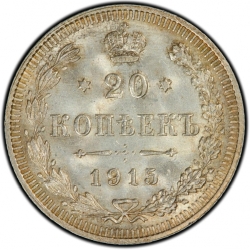 Реверс 20 копеек 1915 года ВС