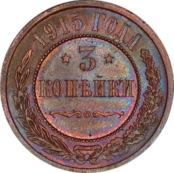 Реверс 3 копейки 1915 года
