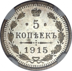 Реверс 5 копеек 1915 года ВС Реверс 5 копеек 1915 года ВС