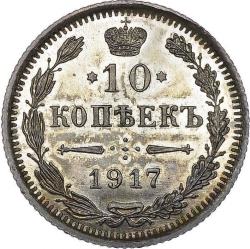 Реверс 10 копеек 1917 года ВС