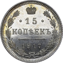 Реверс 15 копеек 1917 года ВС