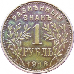 Реверс 1 рубль 1918 года «Армавир»