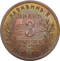 Реверс 3 рубля 1918 года «Армавир»