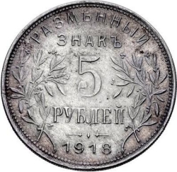 Реверс 5 рублей 1918 года «Армавир»