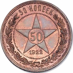 Реверс 50 копеек 1922 года пробные Реверс 50 копеек 1922 года пробные