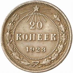 Реверс 20 копеек 1923 года пробные Реверс 20 копеек 1923 года пробные