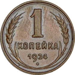 Реверс 1 копейка 1924 года