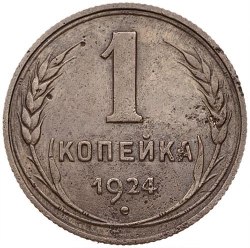 Реверс 1 копейка 1924 года