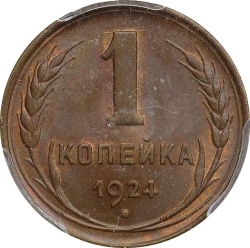 Реверс 1 копейка 1924 года
