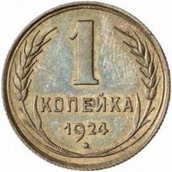 Реверс 1 копейка 1924 года пробная