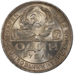 Реверс 1 рубль 1924 года ПЛ Реверс 1 рубль 1924 года ПЛ