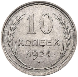 Реверс 10 копеек 1924 года Реверс 10 копеек 1924 года