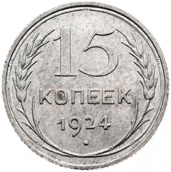 Реверс 15 копеек 1924 года Реверс 15 копеек 1924 года