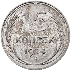 Реверс 15 копеек 1924 года