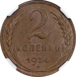 Реверс 2 копейки 1924 года Реверс 2 копейки 1924 года