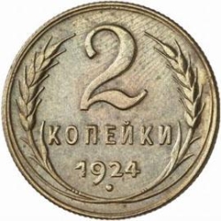 Реверс 2 копейки 1924 года пробные Реверс 2 копейки 1924 года пробные