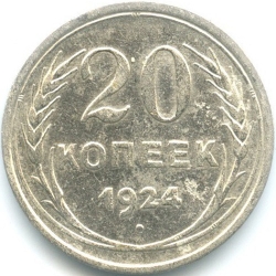 Реверс 20 копеек 1924 года Реверс 20 копеек 1924 года
