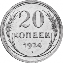 Реверс 20 копеек 1924 года