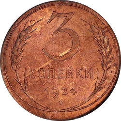 Реверс 3 копейки 1924 года