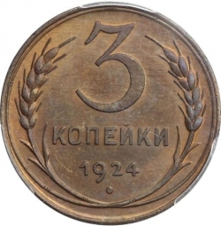 Реверс 3 копейки 1924 года