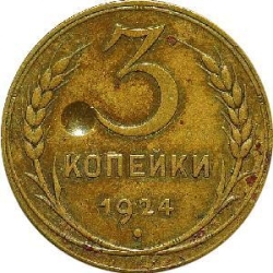 Реверс 3 копейки 1924 года пробные