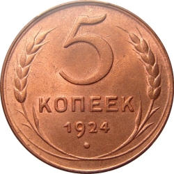 Реверс 5 копеек 1924 года Реверс 5 копеек 1924 года