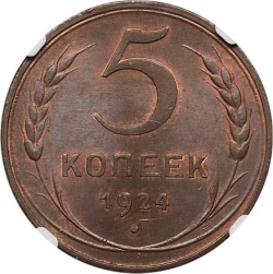 Реверс 5 копеек 1924 года