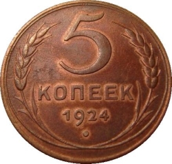 Реверс 5 копеек 1924 года Реверс 5 копеек 1924 года