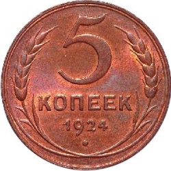 Реверс 5 копеек 1924 года пробные Реверс 5 копеек 1924 года пробные