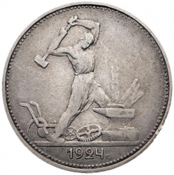 Реверс Полтинник 1924 года ТР