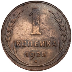 Реверс 1 копейка 1925 года Реверс 1 копейка 1925 года