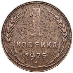 Реверс 1 копейка 1925 года Реверс 1 копейка 1925 года