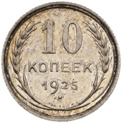 Реверс 10 копеек 1925 года Реверс 10 копеек 1925 года