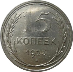Реверс 15 копеек 1925 года Реверс 15 копеек 1925 года