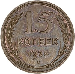 Реверс 15 копеек 1925 года пробные Реверс 15 копеек 1925 года пробные