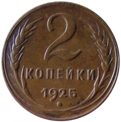 Реверс 2 копейки 1925 года Реверс 2 копейки 1925 года